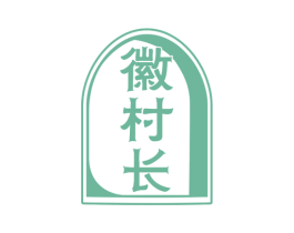 徽村长 商标图样
