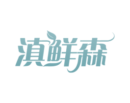 滇鲜森 商标图样
