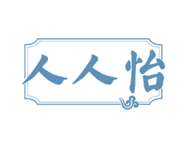 人人怡 商标图样