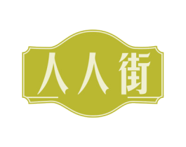 人人街 商标图样
