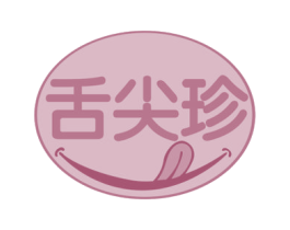 舌尖珍 商标图样