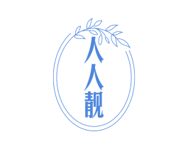 人人靓 商标图样
