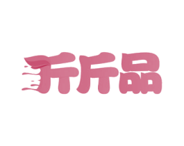 斤斤品 商标图样