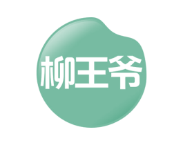 柳王爷 商标图样