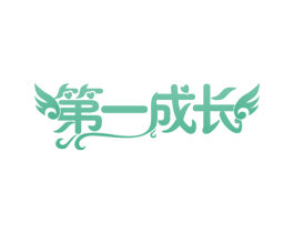 第一成长 商标图样