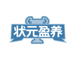 状元盈养 商标图样
