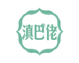 滇巴佬 商标图样