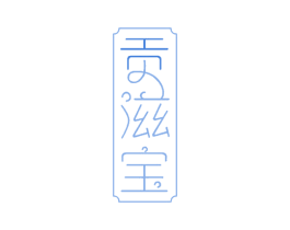 贡滋宝 商标图样