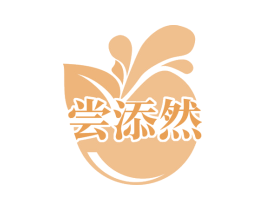 尝添然 商标图样