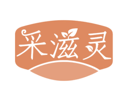 采滋灵 商标图样
