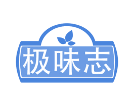 极味志 商标图样