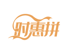 时惠拼 商标图样