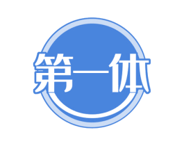 第一体 商标图样