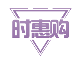 时惠购 商标图样