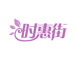 时惠街 商标图样