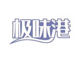 极味港 商标图样