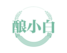 酿小白 商标图样