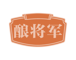 酿将军 商标图样