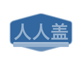 人人盖 商标图样