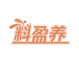 料盈养 商标图样