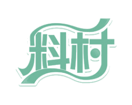 料村 商标图样