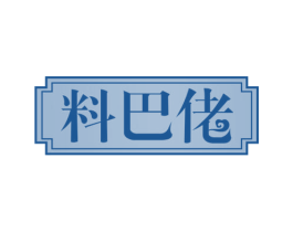 料巴佬 商标图样