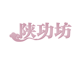 陕功坊 商标图样