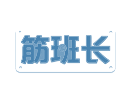 筋班长 商标图样