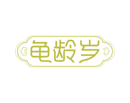 龟龄岁 商标图样