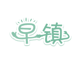 早镇 商标图样
