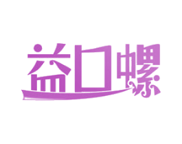 益口螺 商标图样