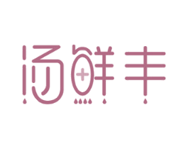 汤鲜丰 商标图样