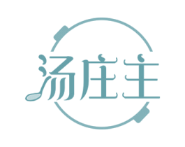 汤庄主 商标图样