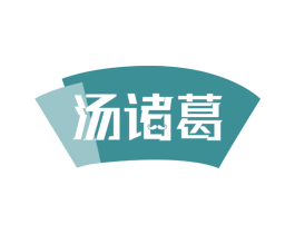 汤诸葛 商标图样