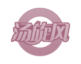 汤旋风 商标图样