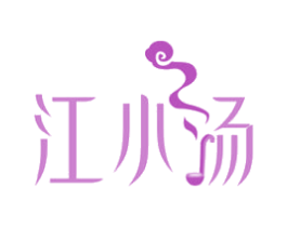 江小汤 商标图样
