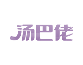 汤巴佬 商标图样