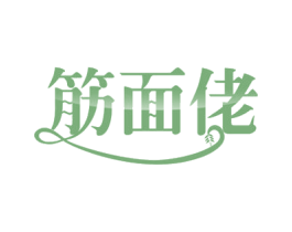 筋面佬 商标图样