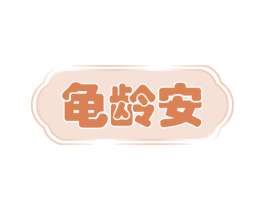 龟龄安 商标图样