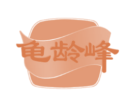 龟龄峰 商标图样