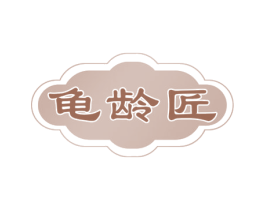 龟龄匠 商标图样
