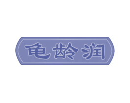 龟龄润 商标图样