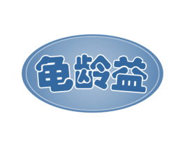 龟龄益 商标图样