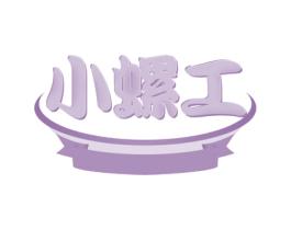 小螺工 商标图样