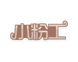 小粉工 商标图样