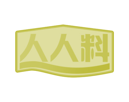 人人料 商标图样