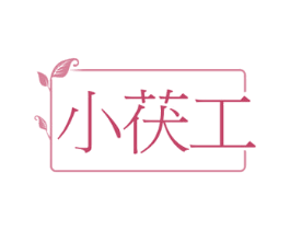 小茯工 商标图样