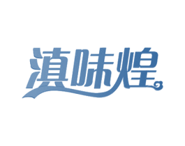 滇味煌 商标图样