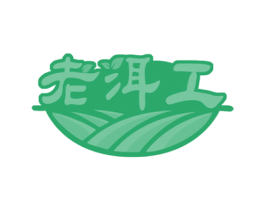 老洱工 商标图样