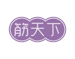 筋天下 商标图样